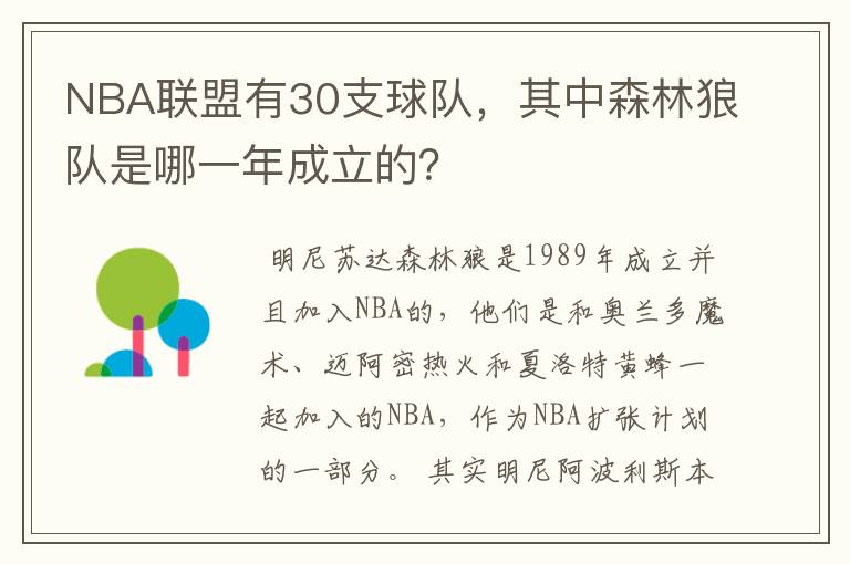 NBA联盟有30支球队,其中森林狼队是哪一年成立的?