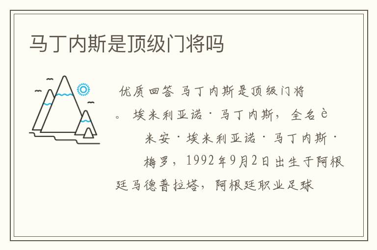 马丁内斯是顶级门将吗