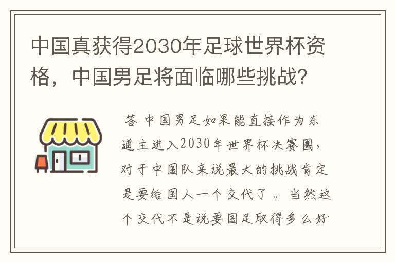 中国真获得2030年足球世界杯资格，中国男足将面临哪些挑战？
