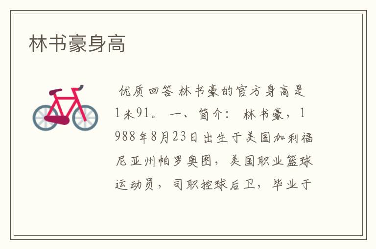 林书豪身高