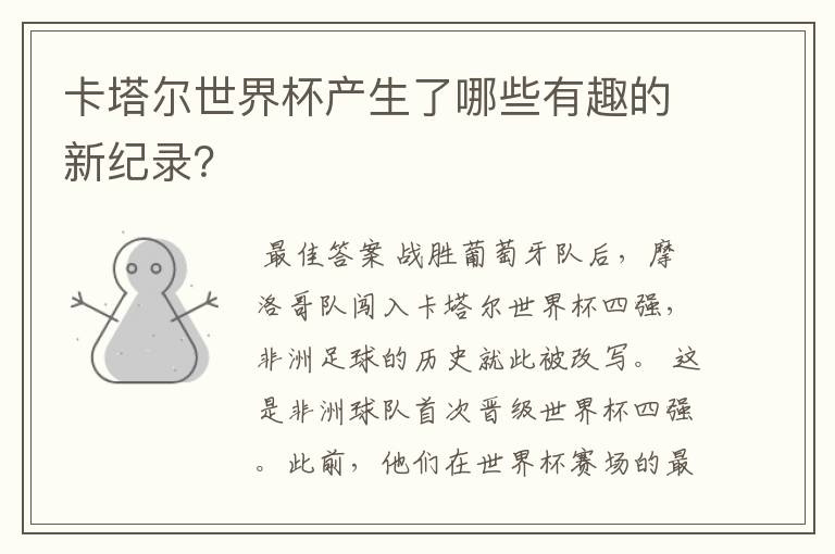 卡塔尔世界杯产生了哪些有趣的新纪录?