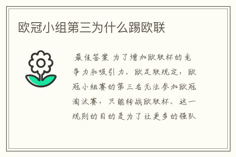 欧冠小组第三为什么踢欧联