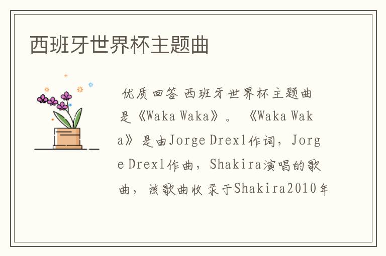 西班牙世界杯主题曲