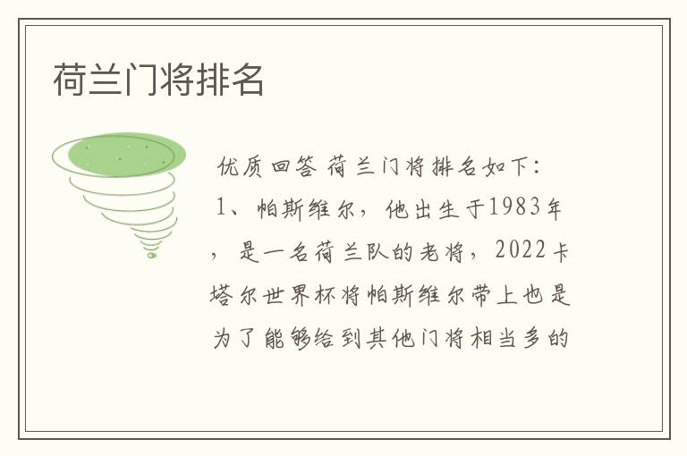 荷兰门将排名