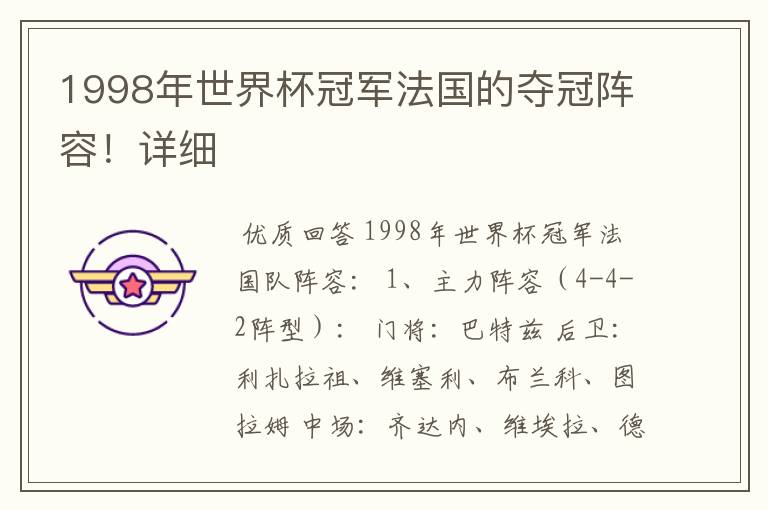 1998年世界杯冠军法国的夺冠阵容！详细