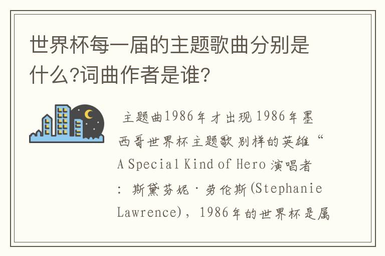 世界杯每一届的主题歌曲分别是什么?词曲作者是谁?