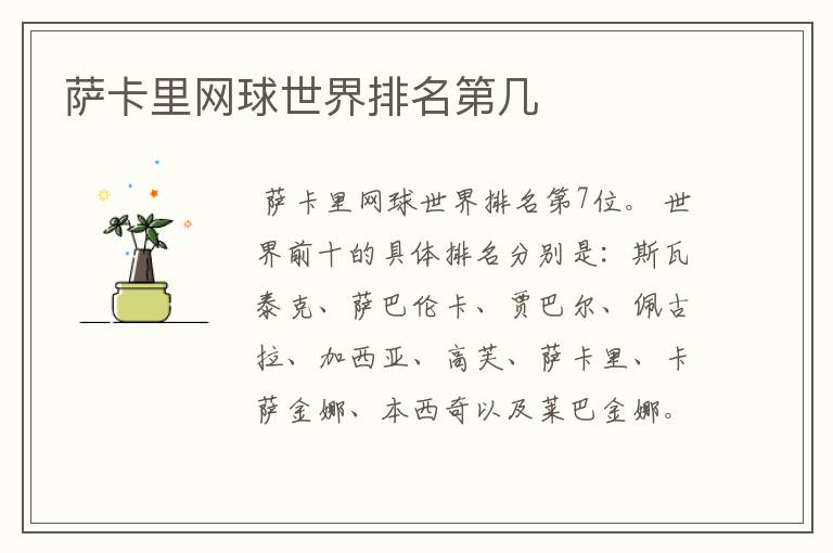 萨卡里网球世界排名第几