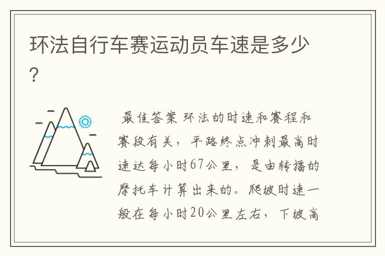 环法自行车赛运动员车速是多少?