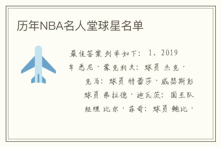 历年NBA名人堂球星名单