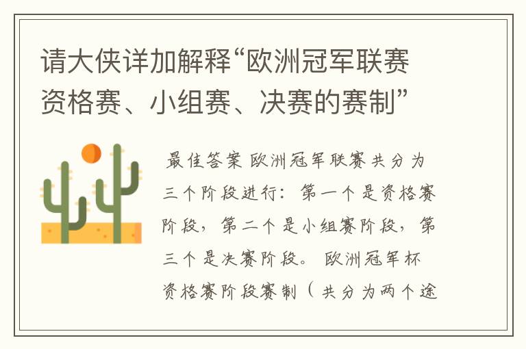 请大侠详加解释“欧洲冠军联赛资格赛、小组赛、决赛的赛制”?