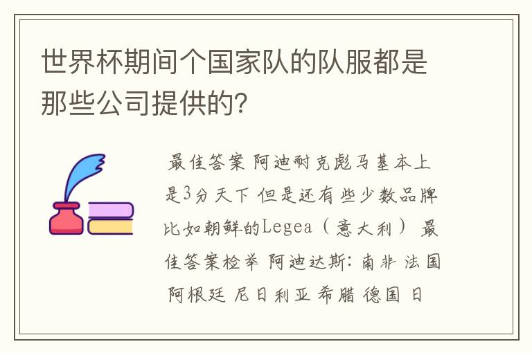世界杯期间个国家队的队服都是那些公司提供的?