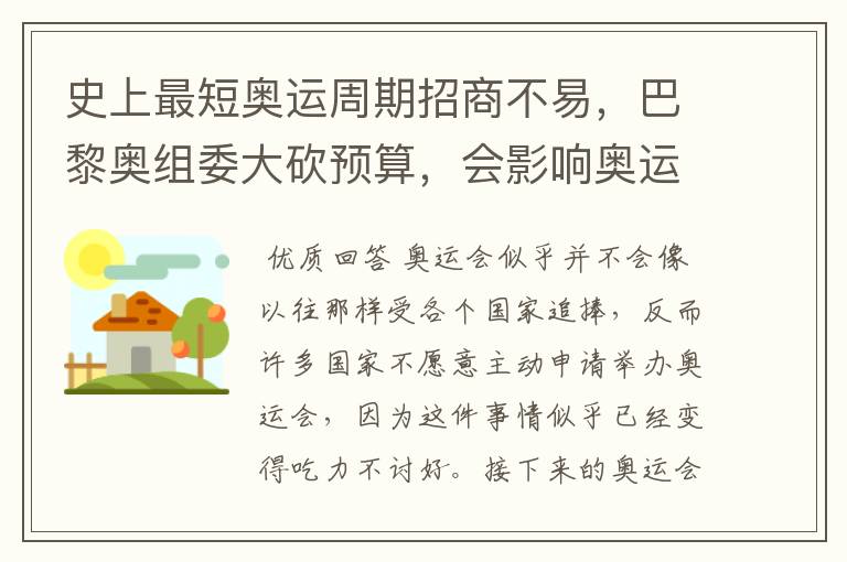 史上最短奥运周期招商不易,巴黎奥组委大砍预算,会影响奥运会的举办吗?