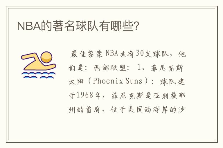NBA的著名球队有哪些?
