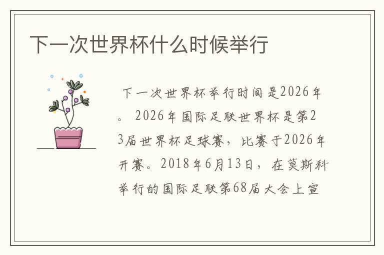 下一次世界杯什么时候举行