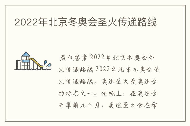 2022年北京冬奥会圣火传递路线