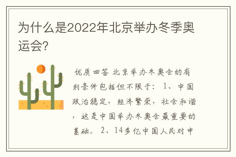 为什么是2022年北京举办冬季奥运会？