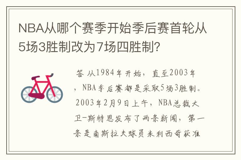 NBA从哪个赛季开始季后赛首轮从5场3胜制改为7场四胜制？