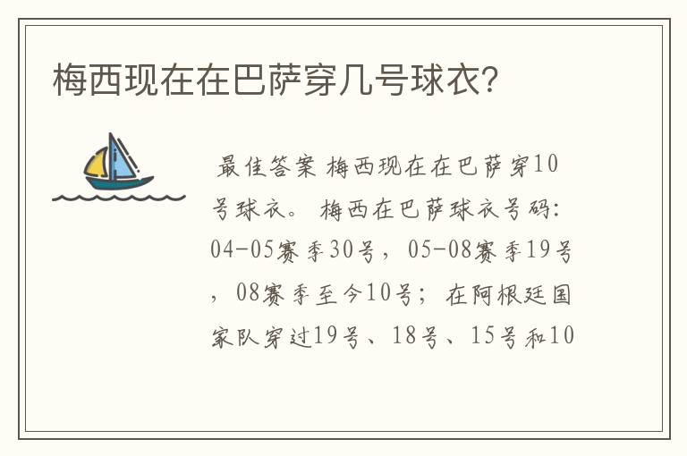 梅西现在在巴萨穿几号球衣？