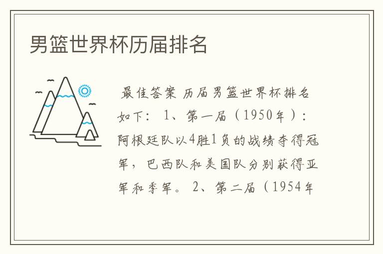 男篮世界杯历届排名