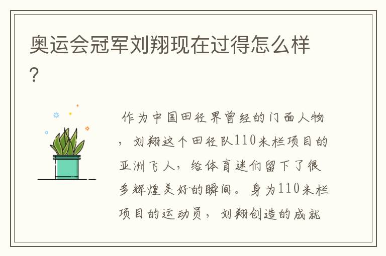 奥运会冠军刘翔现在过得怎么样？
