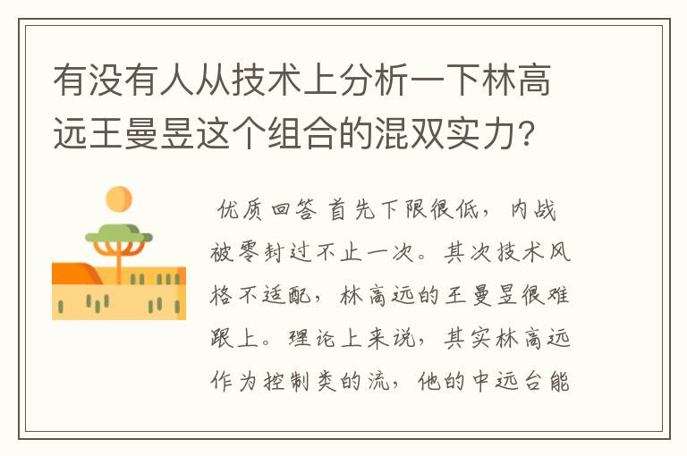 有没有人从技术上分析一下林高远王曼昱这个组合的混双实力?