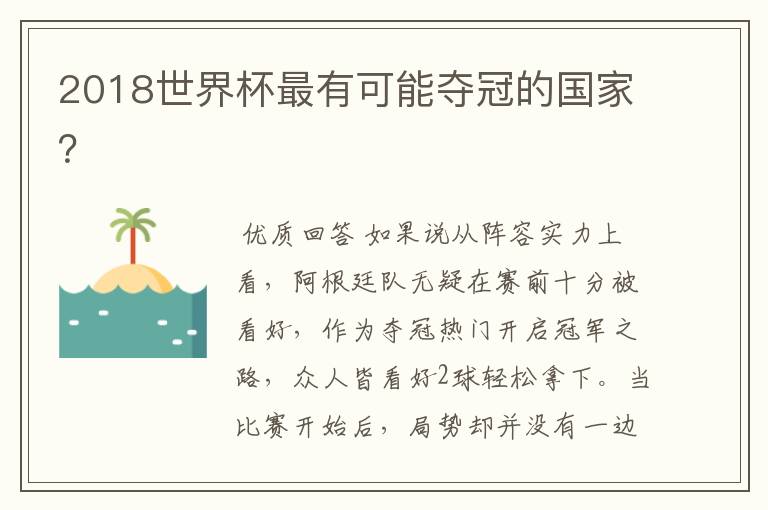 2018世界杯最有可能夺冠的国家?