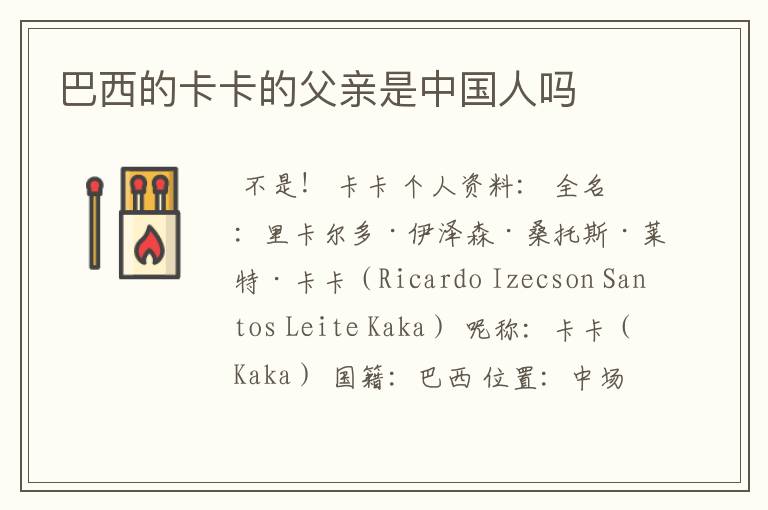 巴西的卡卡的父亲是中国人吗