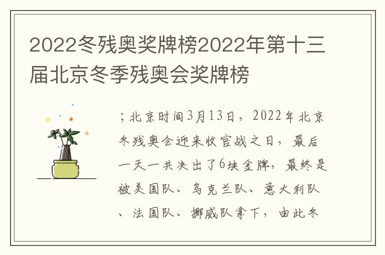 2022冬残奥奖牌榜2022年第十三届北京冬季残奥会奖牌榜