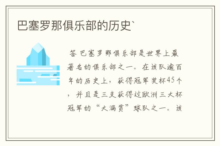 巴塞罗那俱乐部的历史`