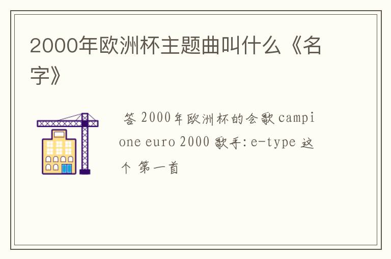 2000年欧洲杯主题曲叫什么《名字》