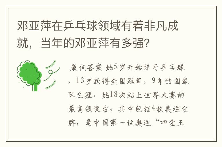 邓亚萍在乒乓球领域有着非凡成就，当年的邓亚萍有多强？