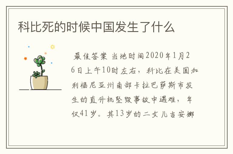 科比死的时候中国发生了什么
