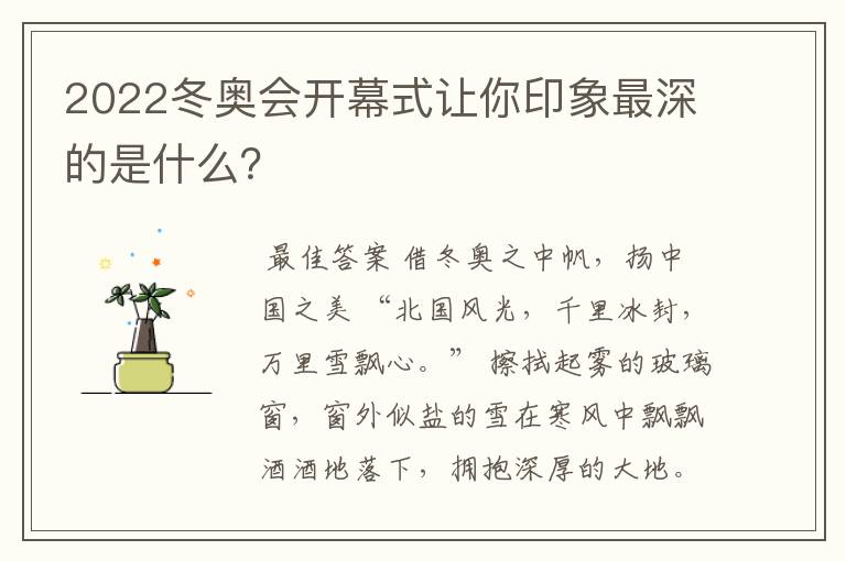 2022冬奥会开幕式让你印象最深的是什么?