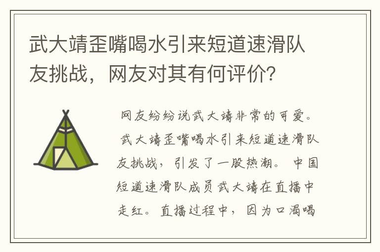 武大靖歪嘴喝水引来短道速滑队友挑战,网友对其有何评价?