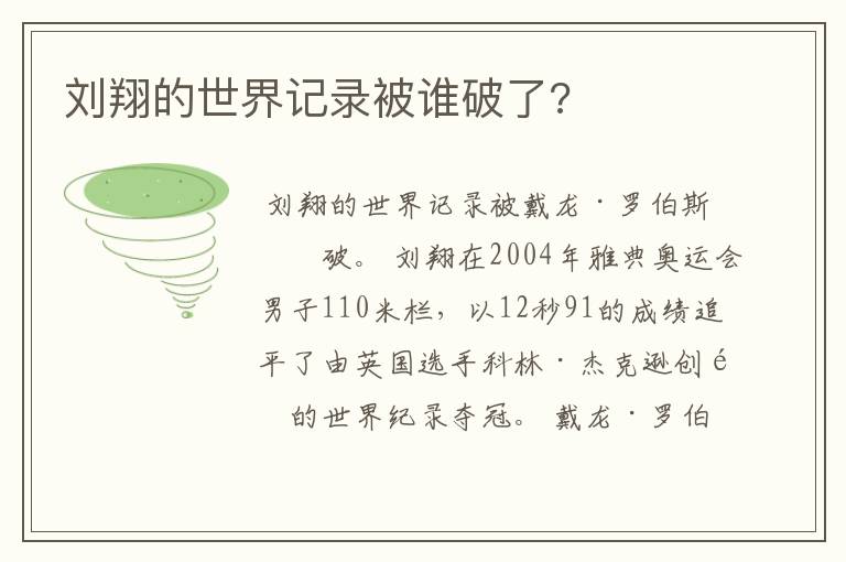 刘翔的世界记录被谁破了?