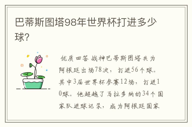 巴蒂斯图塔98年世界杯打进多少球？