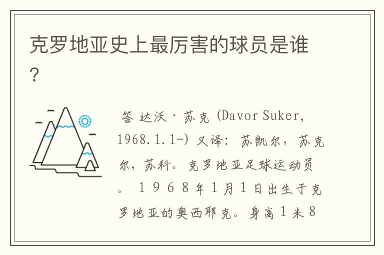 克罗地亚史上最厉害的球员是谁?