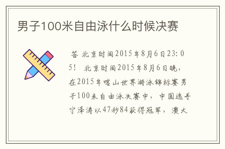 男子100米自由泳什么时候决赛