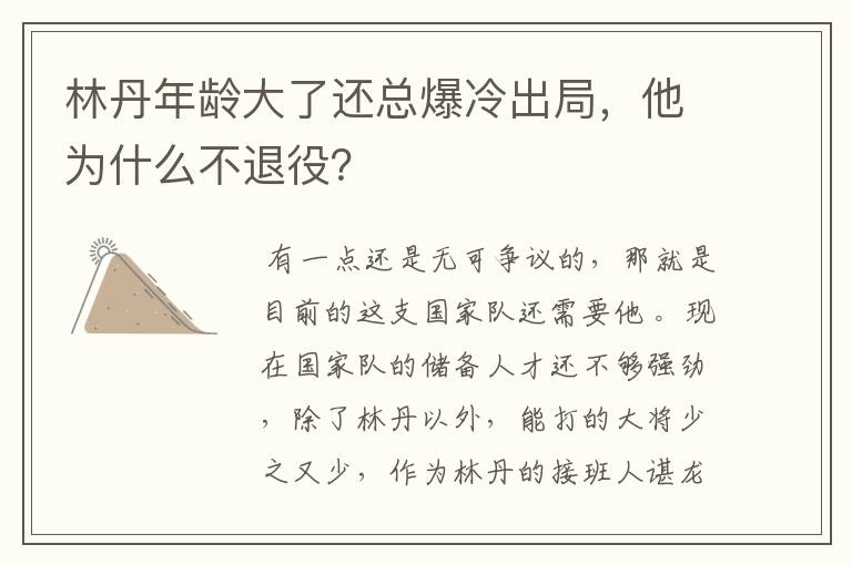 林丹年龄大了还总爆冷出局,他为什么不退役?