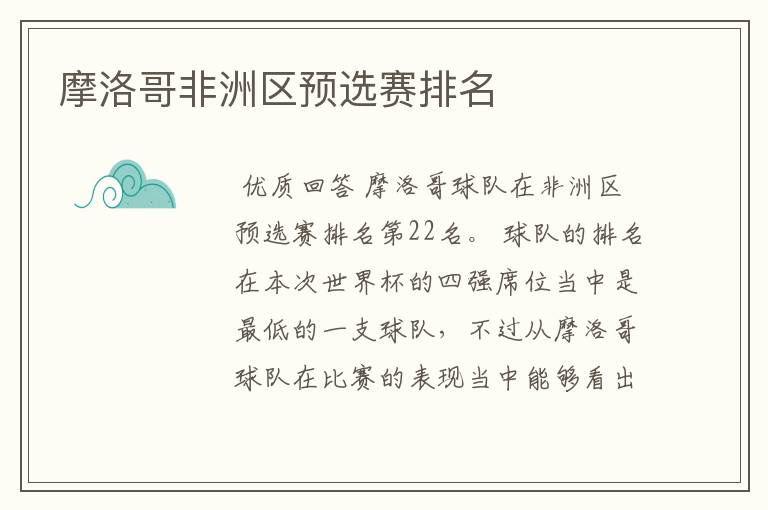 摩洛哥非洲区预选赛排名