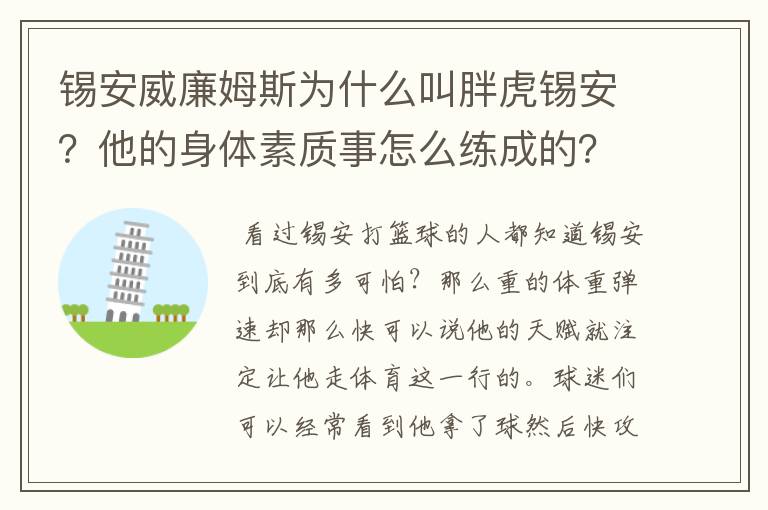 锡安威廉姆斯为什么叫胖虎锡安?他的身体素质事怎么练成的?