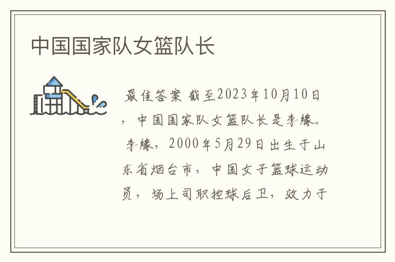 中国国家队女篮队长