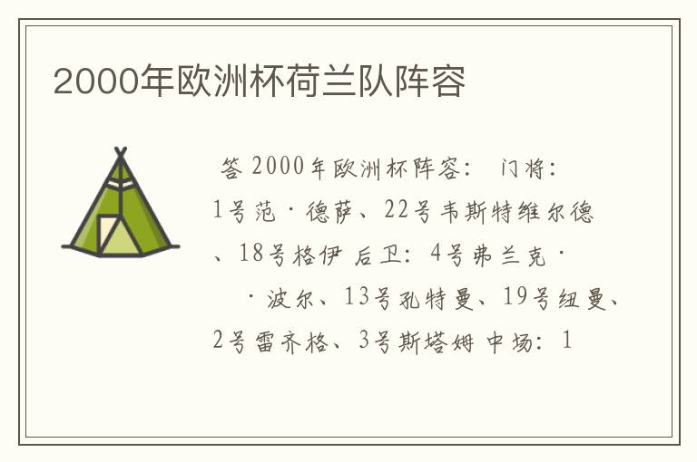2000年欧洲杯荷兰队阵容