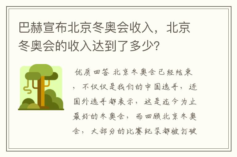 巴赫宣布北京冬奥会收入,北京冬奥会的收入达到了多少?