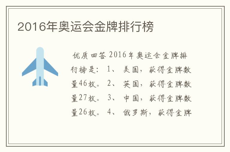 2016年奥运会金牌排行榜