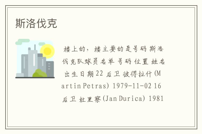 斯洛伐克