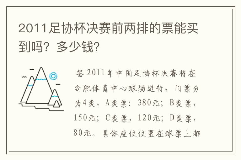 2011足协杯决赛前两排的票能买到吗？多少钱？