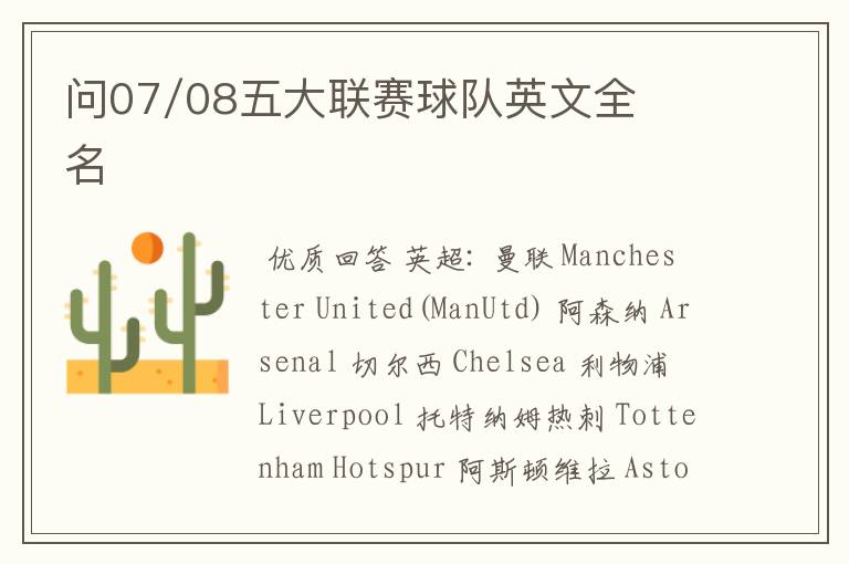 问07/08五大联赛球队英文全名