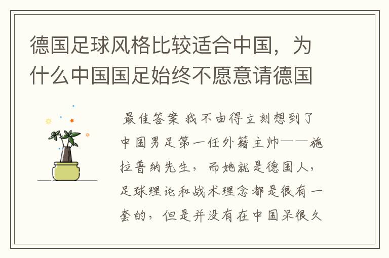 德国足球风格比较适合中国，为什么中国国足始终不愿意请德国主教练？
