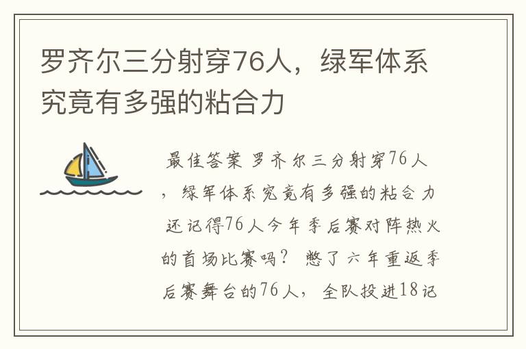 罗齐尔三分射穿76人,绿军体系究竟有多强的粘合力